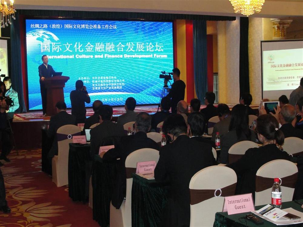丝绸之路（敦煌）文博会国际文化金融融合发展论坛