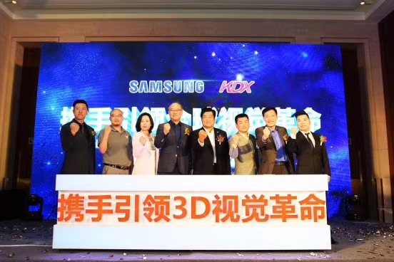 三星、康得新裸眼3D战略合作发布仪式在北京隆重举行