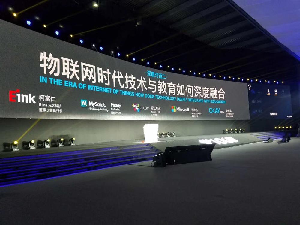 2017世界物联网博览会智慧教育峰会