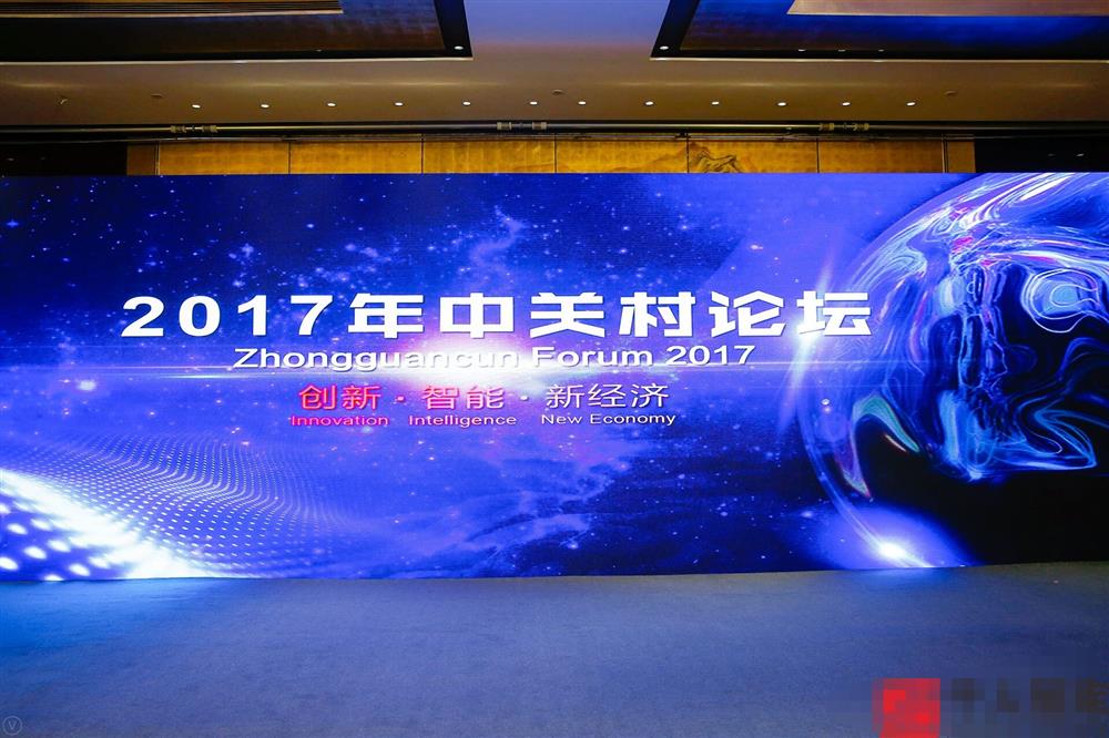 2017年中观村论坛在京举行
