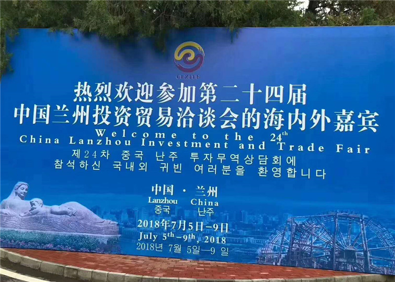 第二十四届中国兰州投资贸易洽谈会-中国（甘肃）韩国友好周