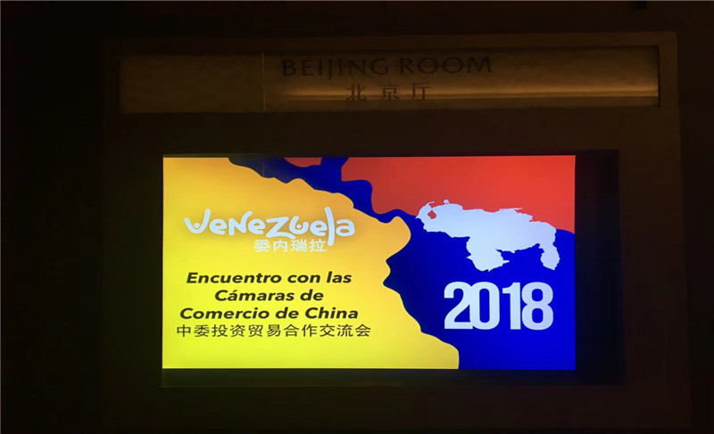 中委投资贸易交流会