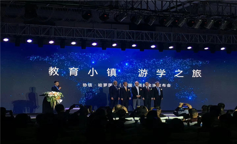 协信·哈罗国际（中国）项目全球发布会
