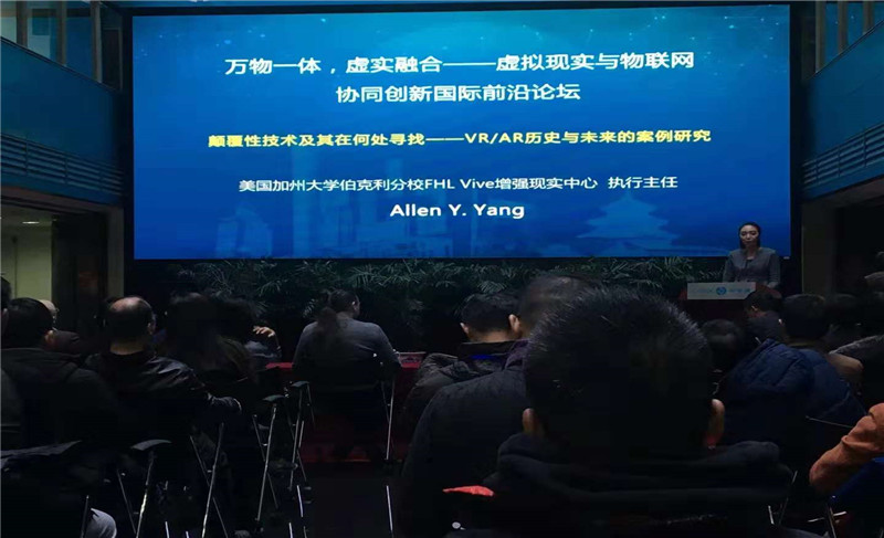 虚拟现实与物联网协同创新国际前沿论坛