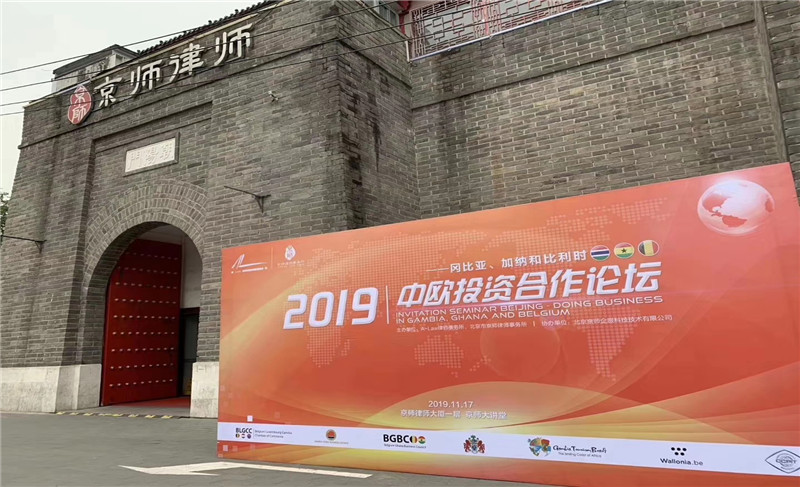 2019中欧投资合作论坛-冈比亚、加纳、比利时站